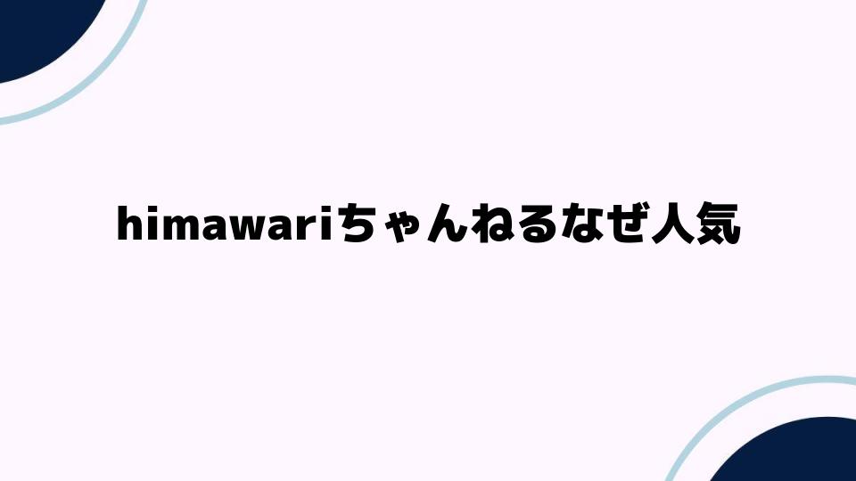 himawariちゃんねるなぜ人気？理由を徹底解説